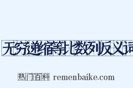 无穷递缩等比数列反义词是什么意思的图片